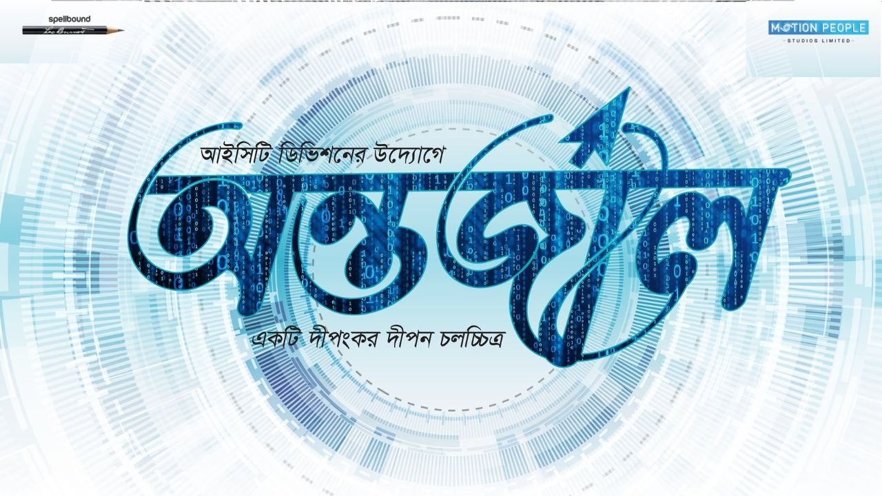 Antarjal Movie Screenshot 1